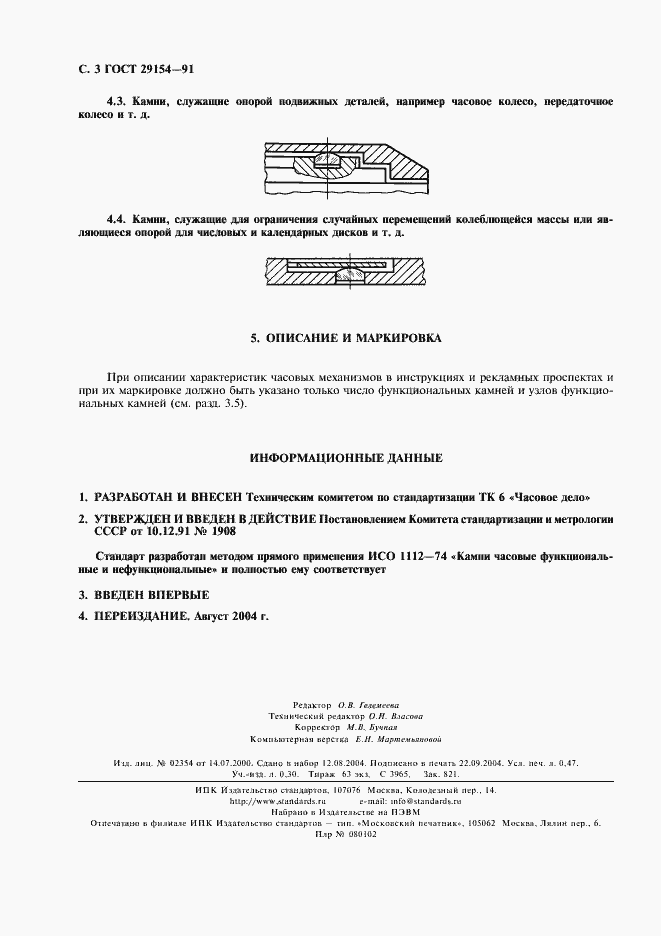 Страница 4 ГОСТ 29154-91