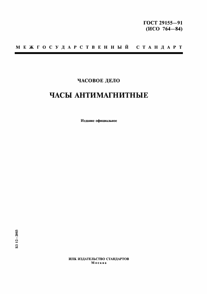 Страница 1 ГОСТ 29155-91