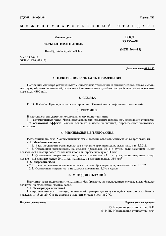 Страница 2 ГОСТ 29155-91