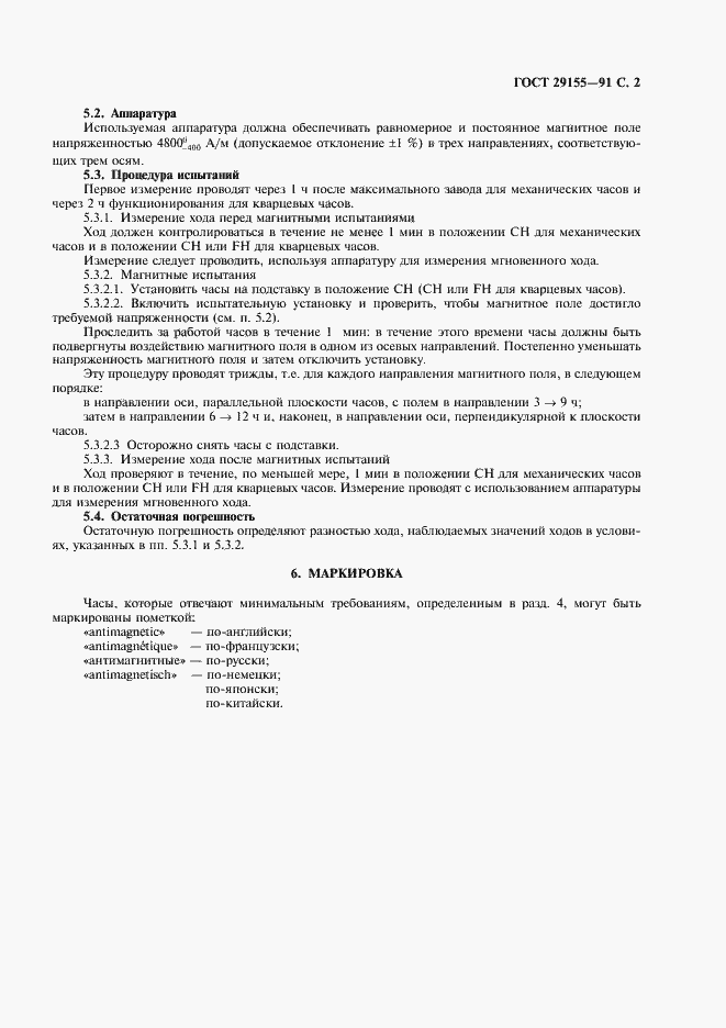 Страница 3 ГОСТ 29155-91