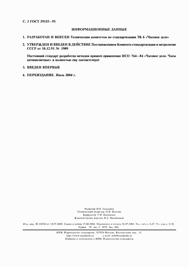 Страница 4 ГОСТ 29155-91