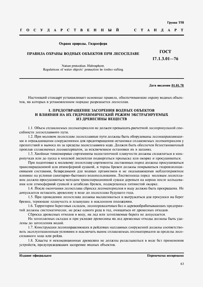 Страница 1 ГОСТ 17.1.3.01-76