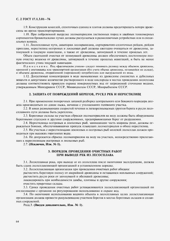 Страница 2 ГОСТ 17.1.3.01-76