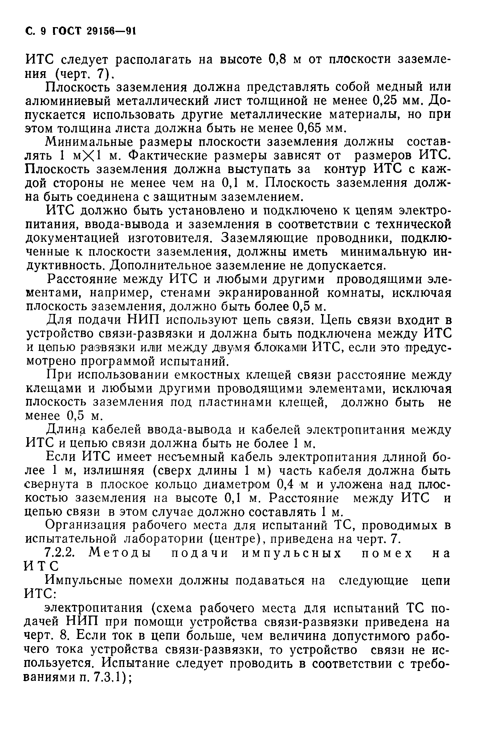 Страница 10 ГОСТ 29156-91