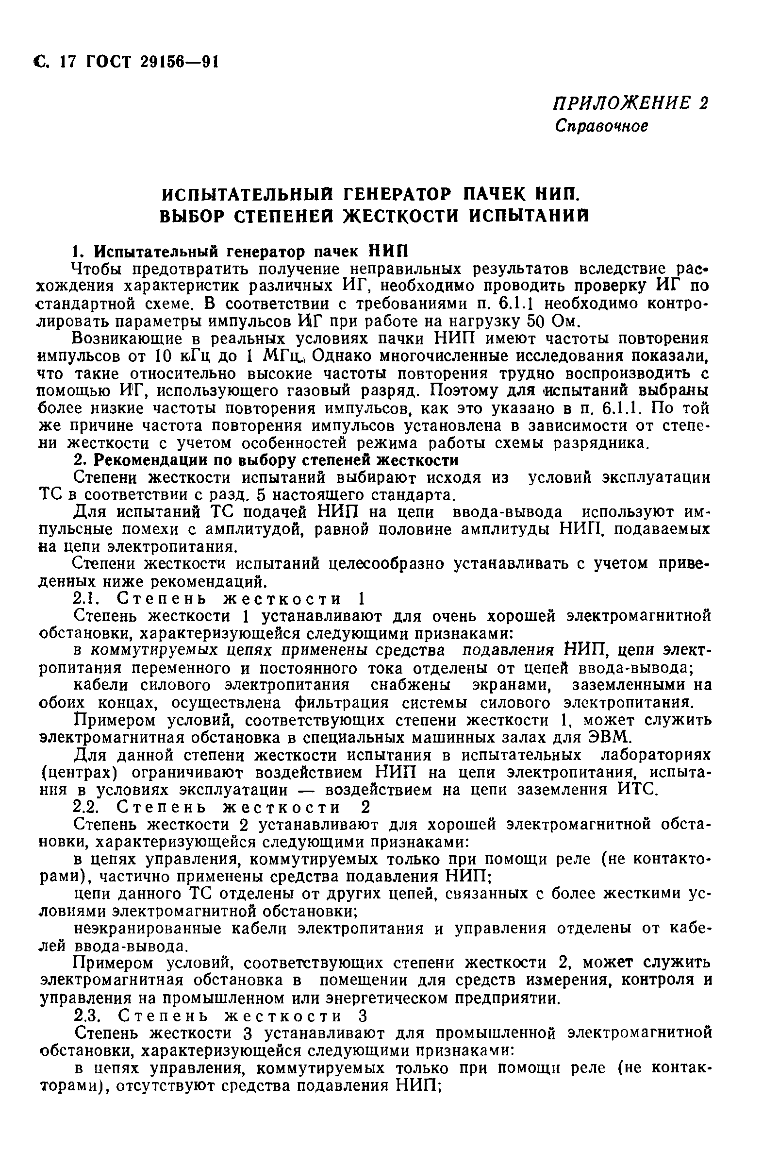 Страница 18 ГОСТ 29156-91