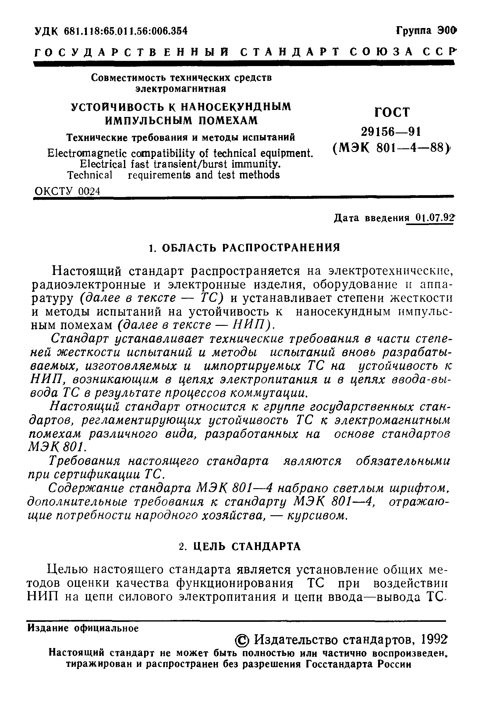 Страница 2 ГОСТ 29156-91