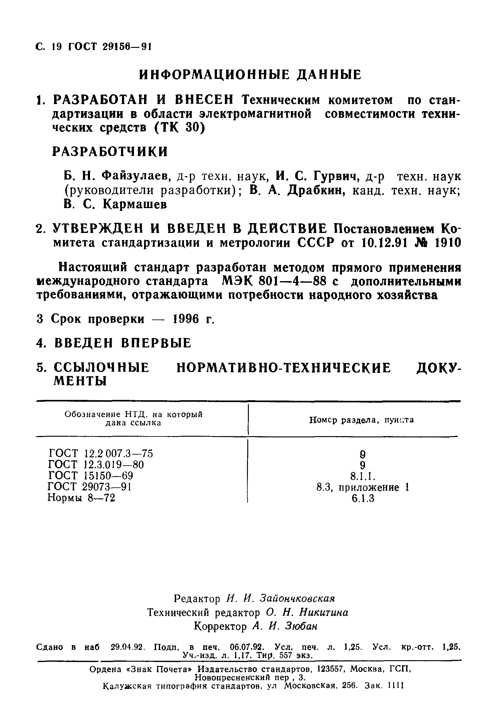 Страница 20 ГОСТ 29156-91