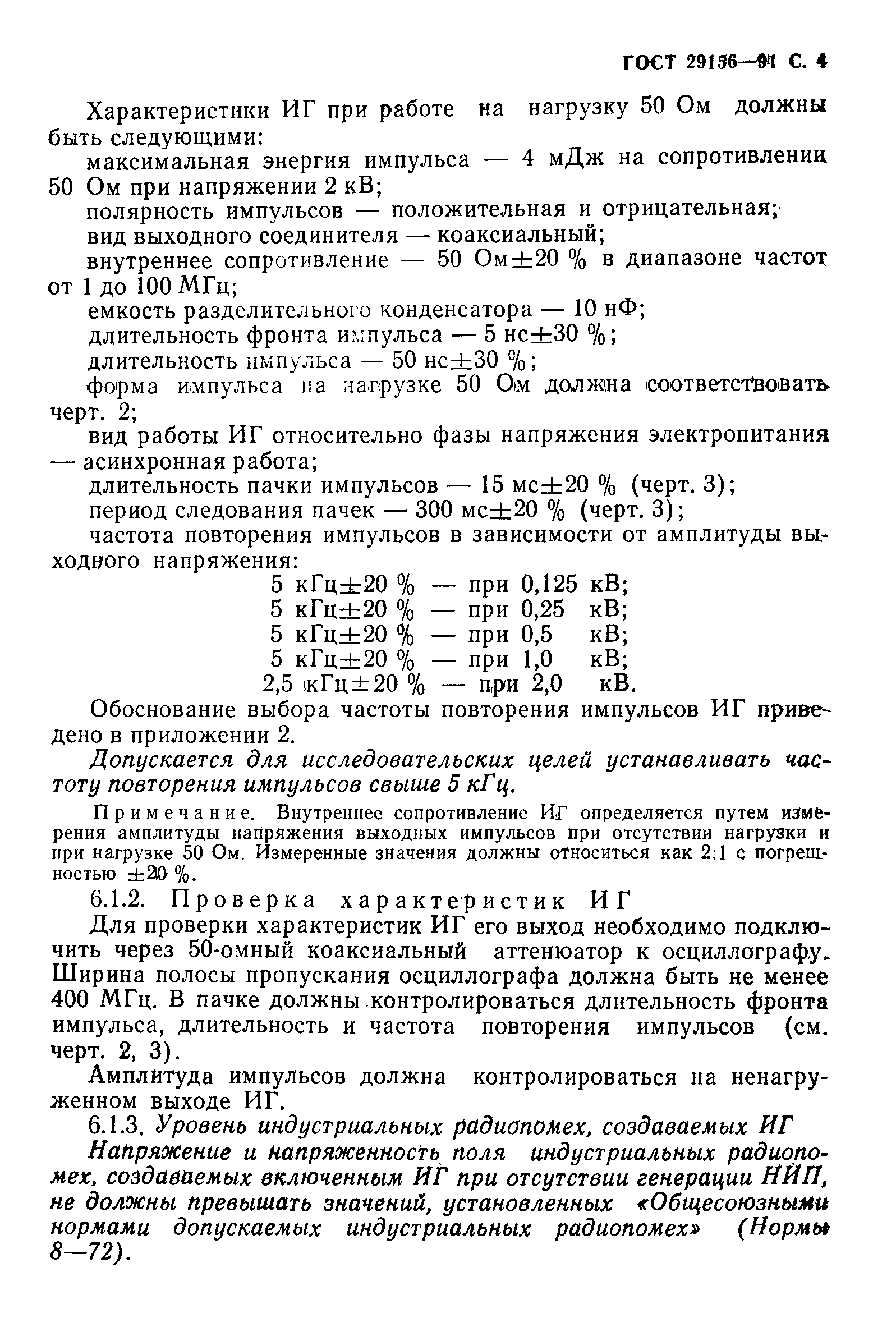 Страница 5 ГОСТ 29156-91