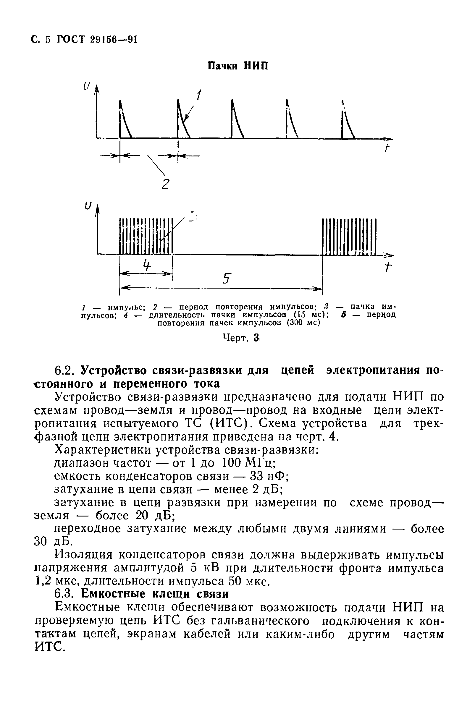 Страница 6 ГОСТ 29156-91