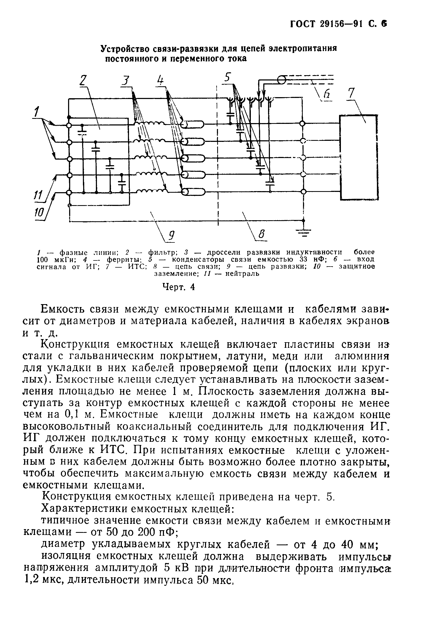 Страница 7 ГОСТ 29156-91