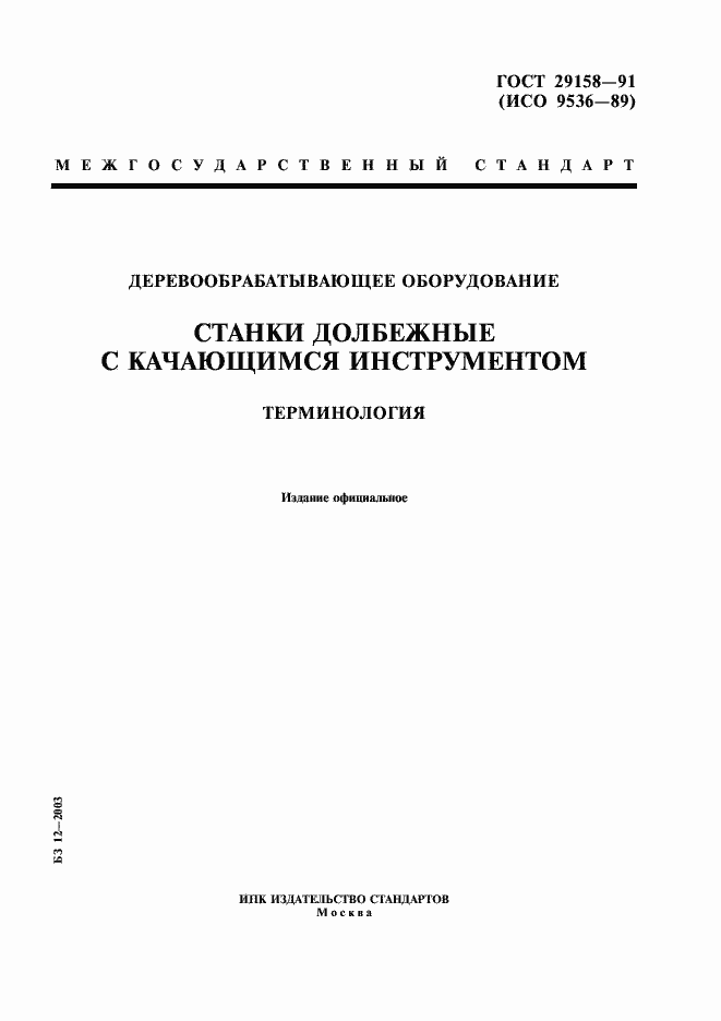 Страница 1 ГОСТ 29158-91