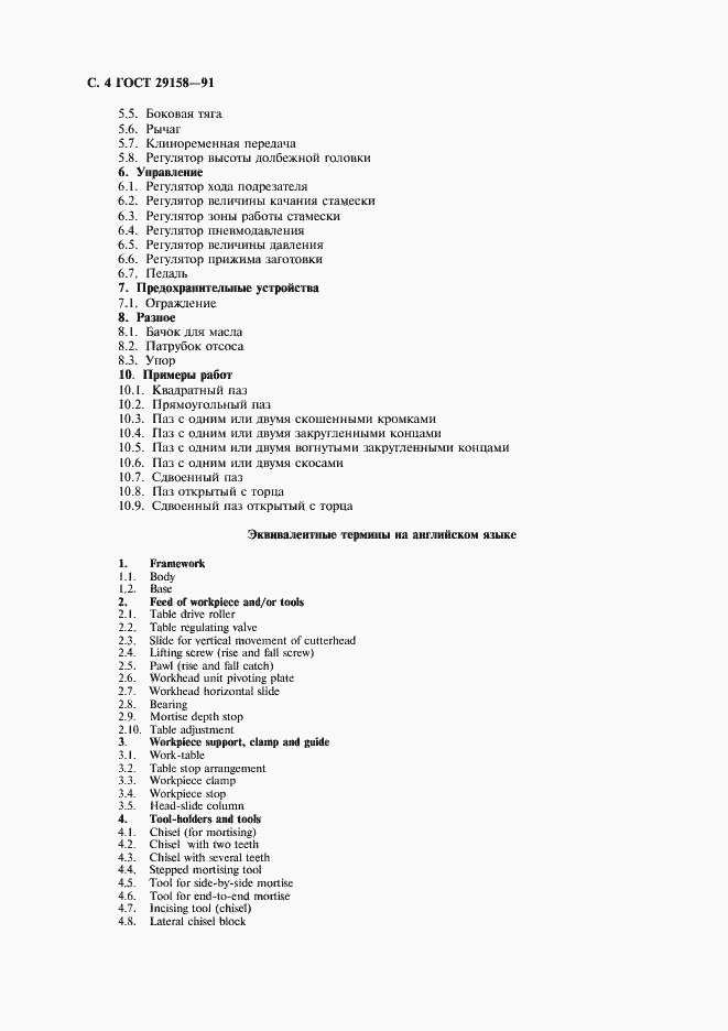 Страница 5 ГОСТ 29158-91