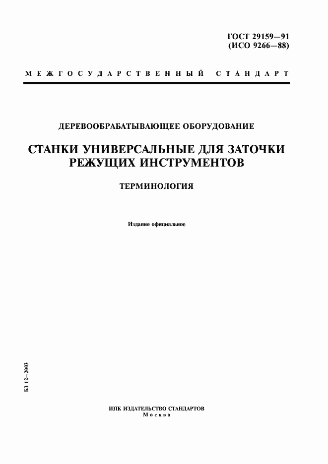 Страница 1 ГОСТ 29159-91
