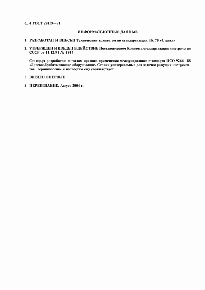 Страница 5 ГОСТ 29159-91
