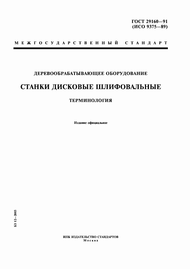 Страница 1 ГОСТ 29160-91