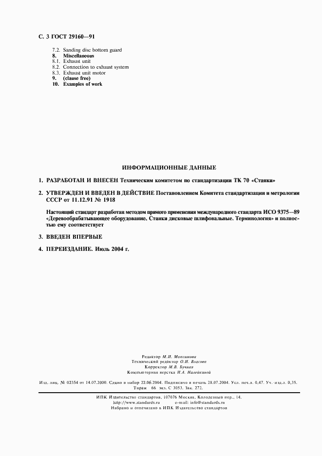 Страница 4 ГОСТ 29160-91