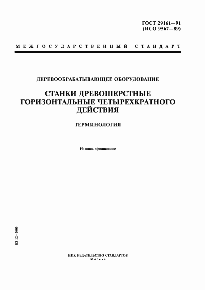 Страница 1 ГОСТ 29161-91