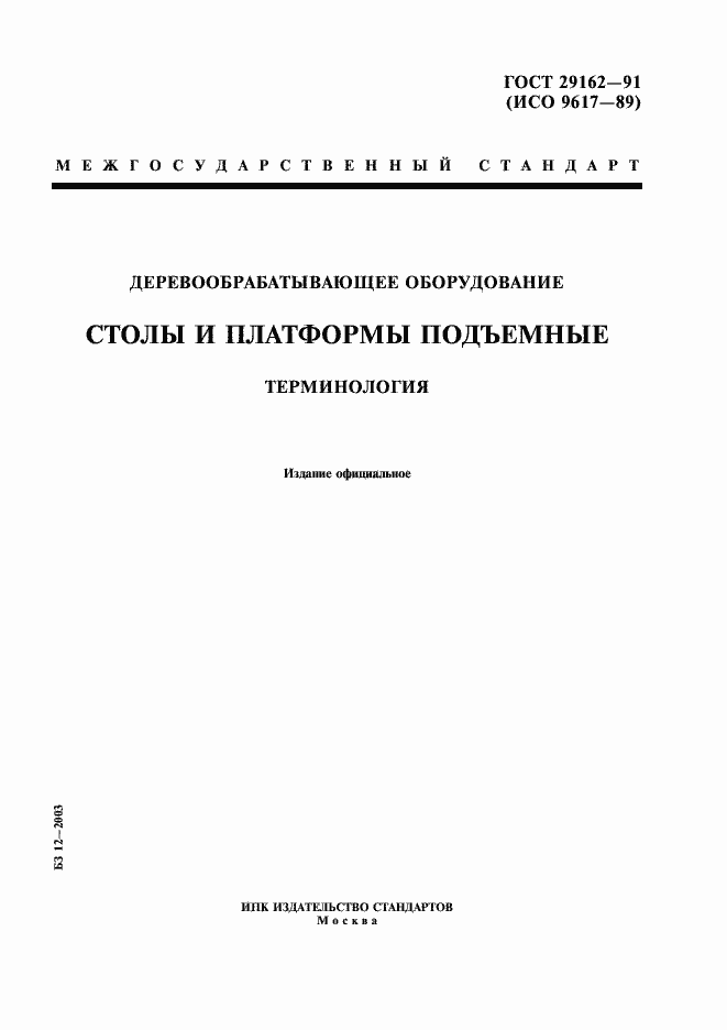 Страница 1 ГОСТ 29162-91