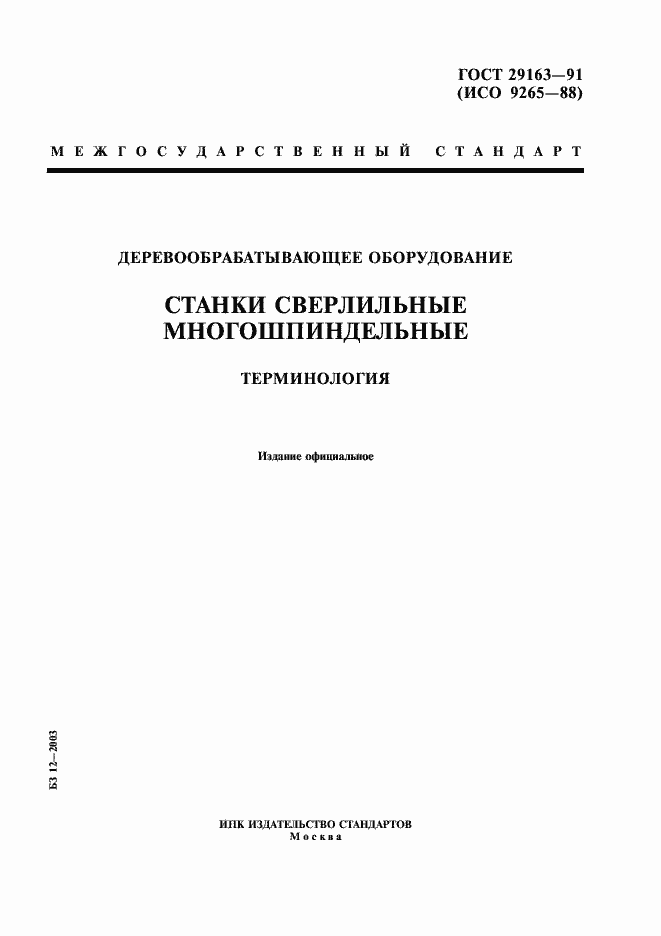Страница 1 ГОСТ 29163-91