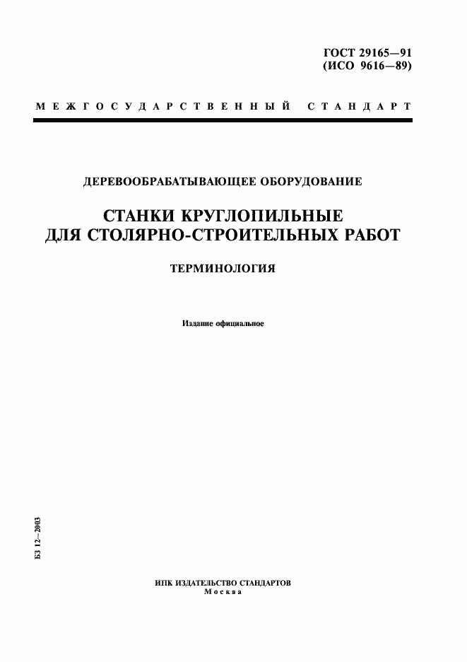 Страница 1 ГОСТ 29165-91