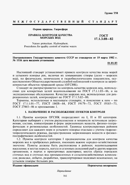 Страница 1 ГОСТ 17.1.3.08-82