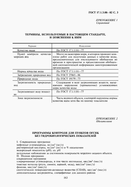 Страница 3 ГОСТ 17.1.3.08-82