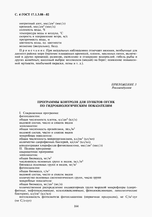 Страница 4 ГОСТ 17.1.3.08-82