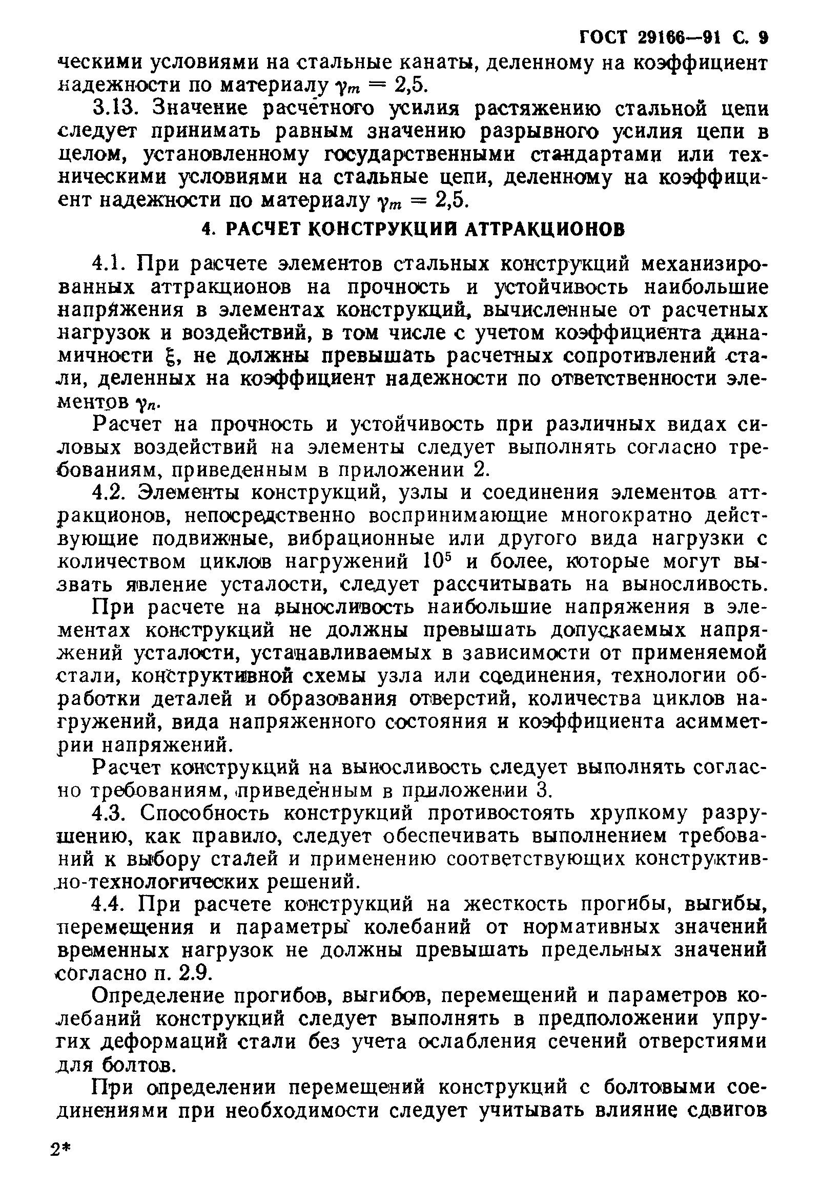 Страница 10 ГОСТ 29166-91