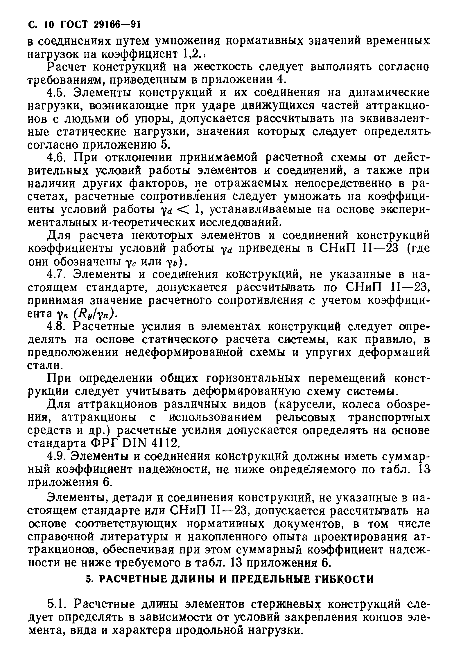 Страница 11 ГОСТ 29166-91