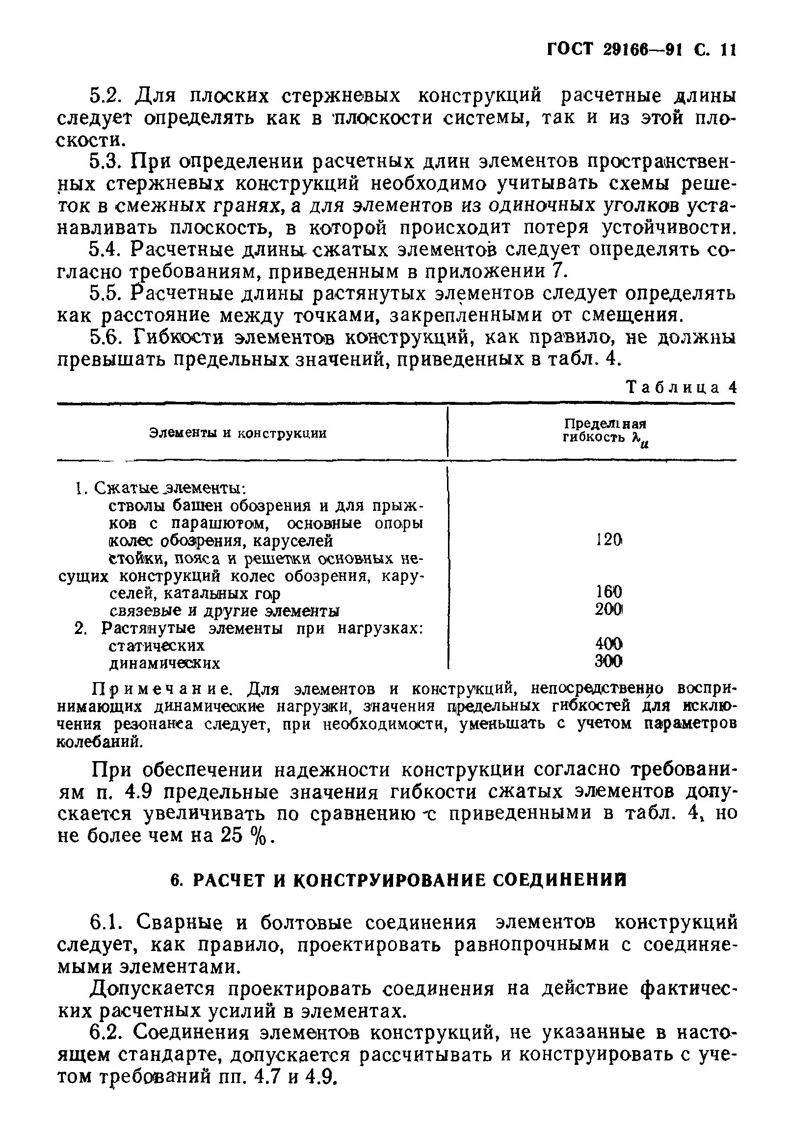 Страница 12 ГОСТ 29166-91