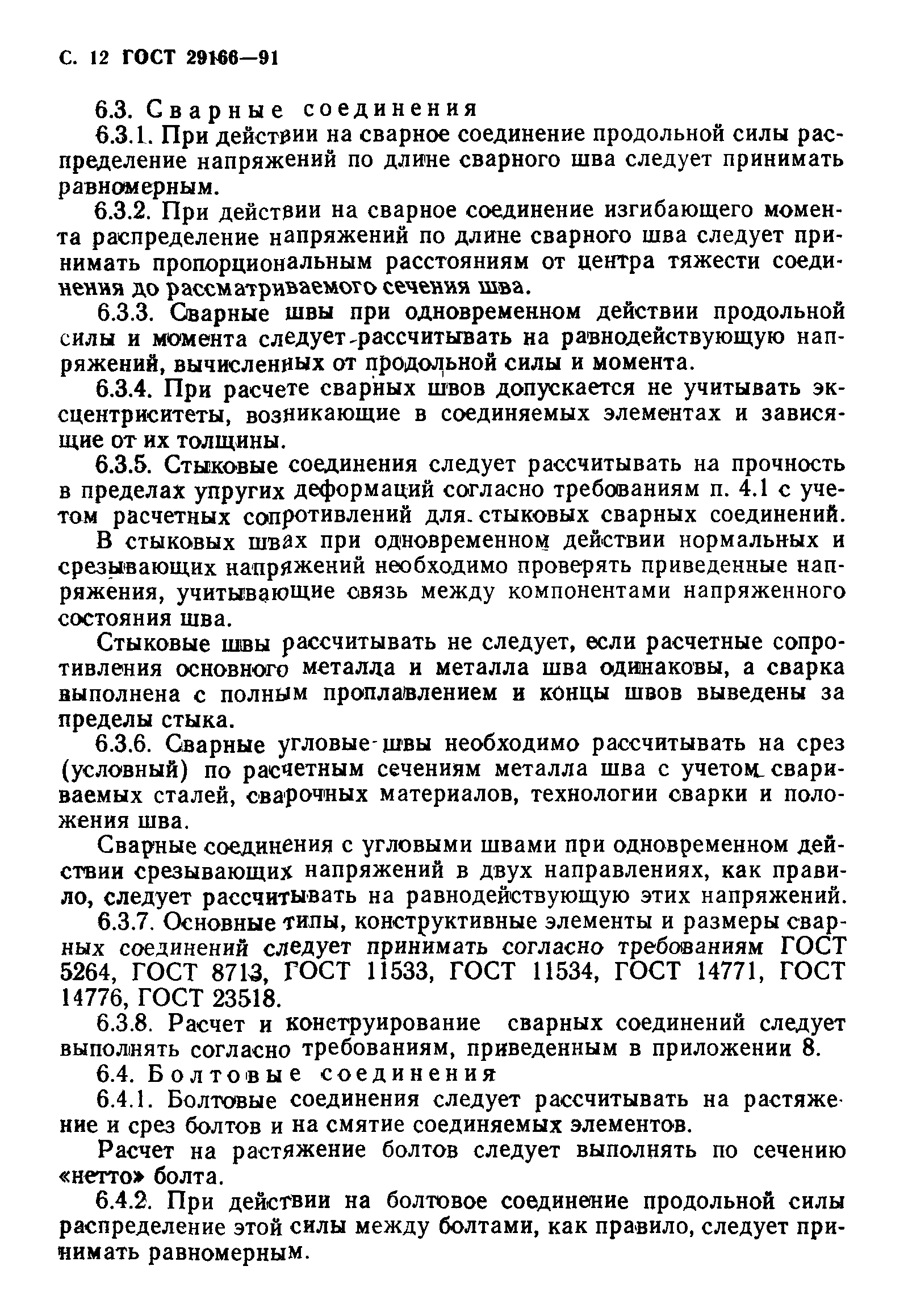 Страница 13 ГОСТ 29166-91