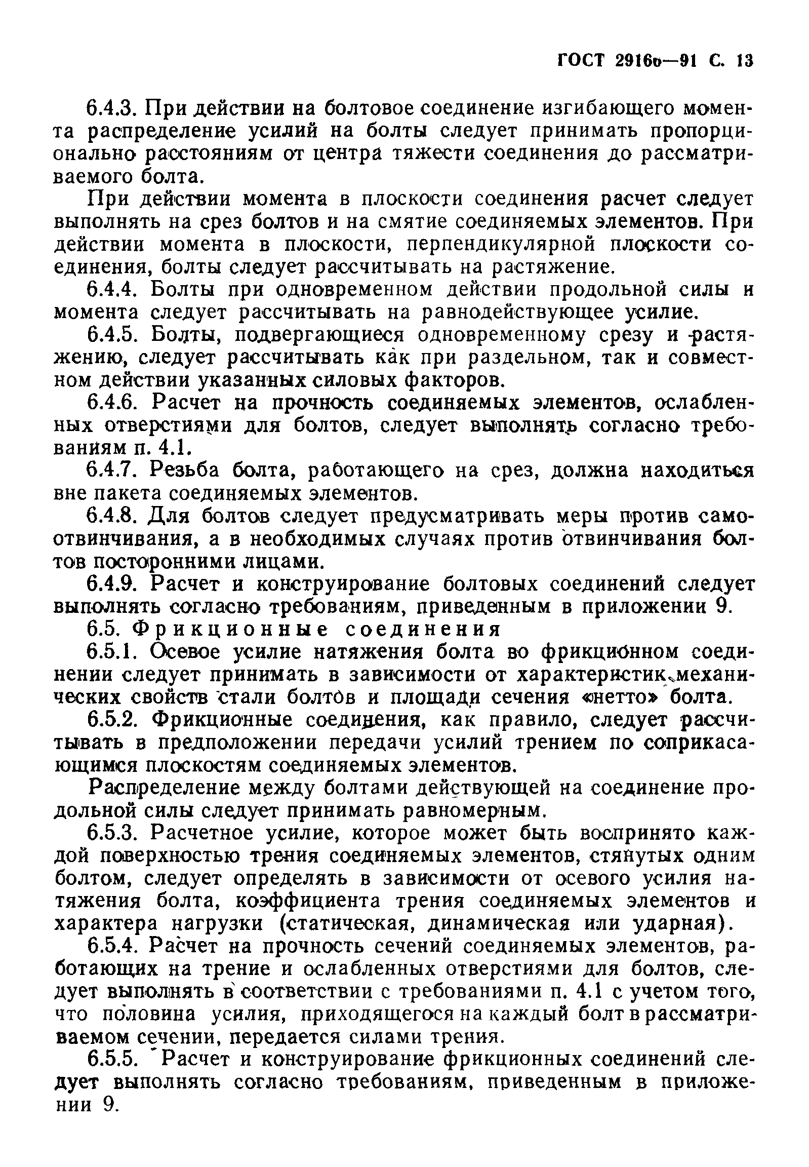 Страница 14 ГОСТ 29166-91