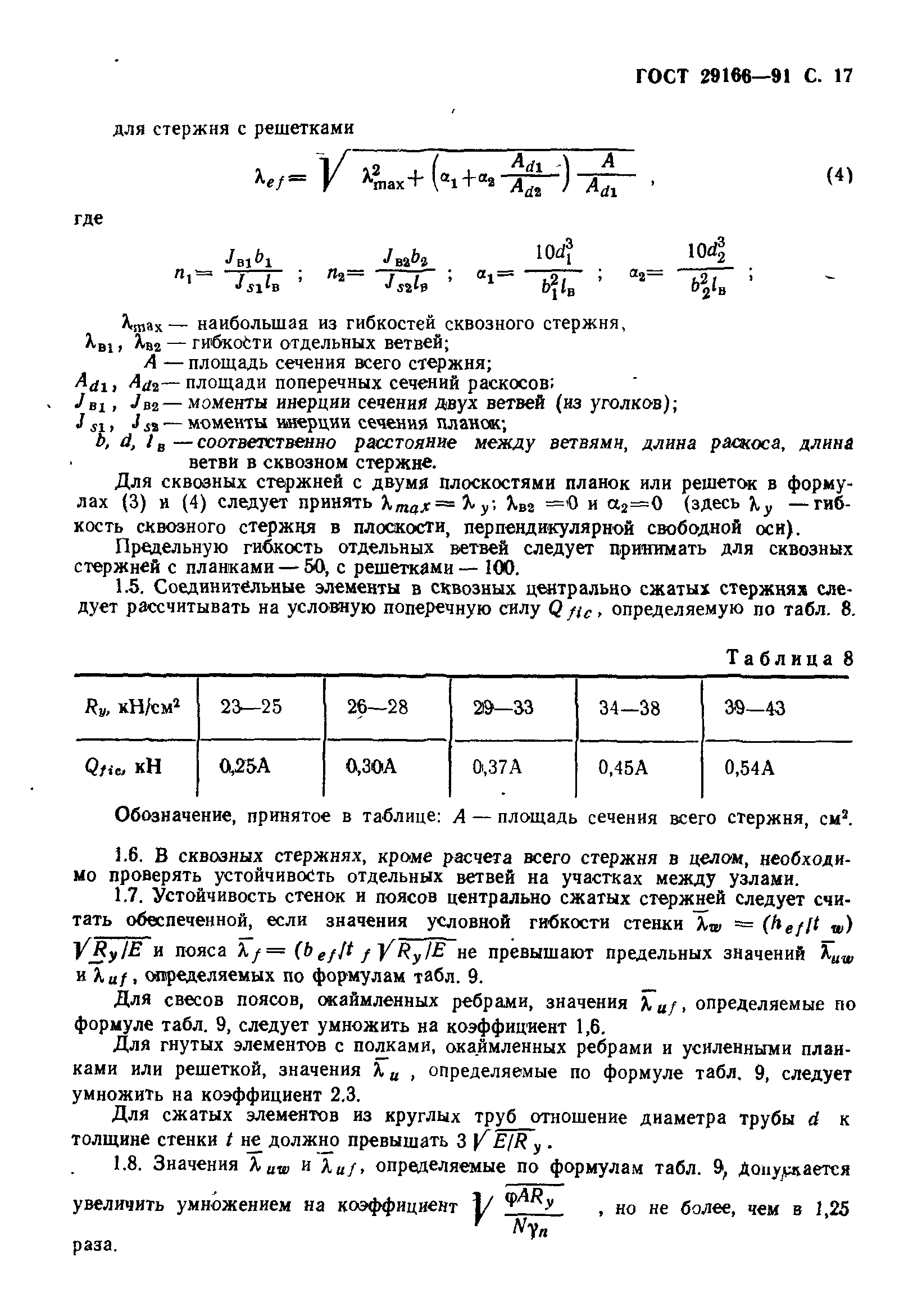 Страница 18 ГОСТ 29166-91