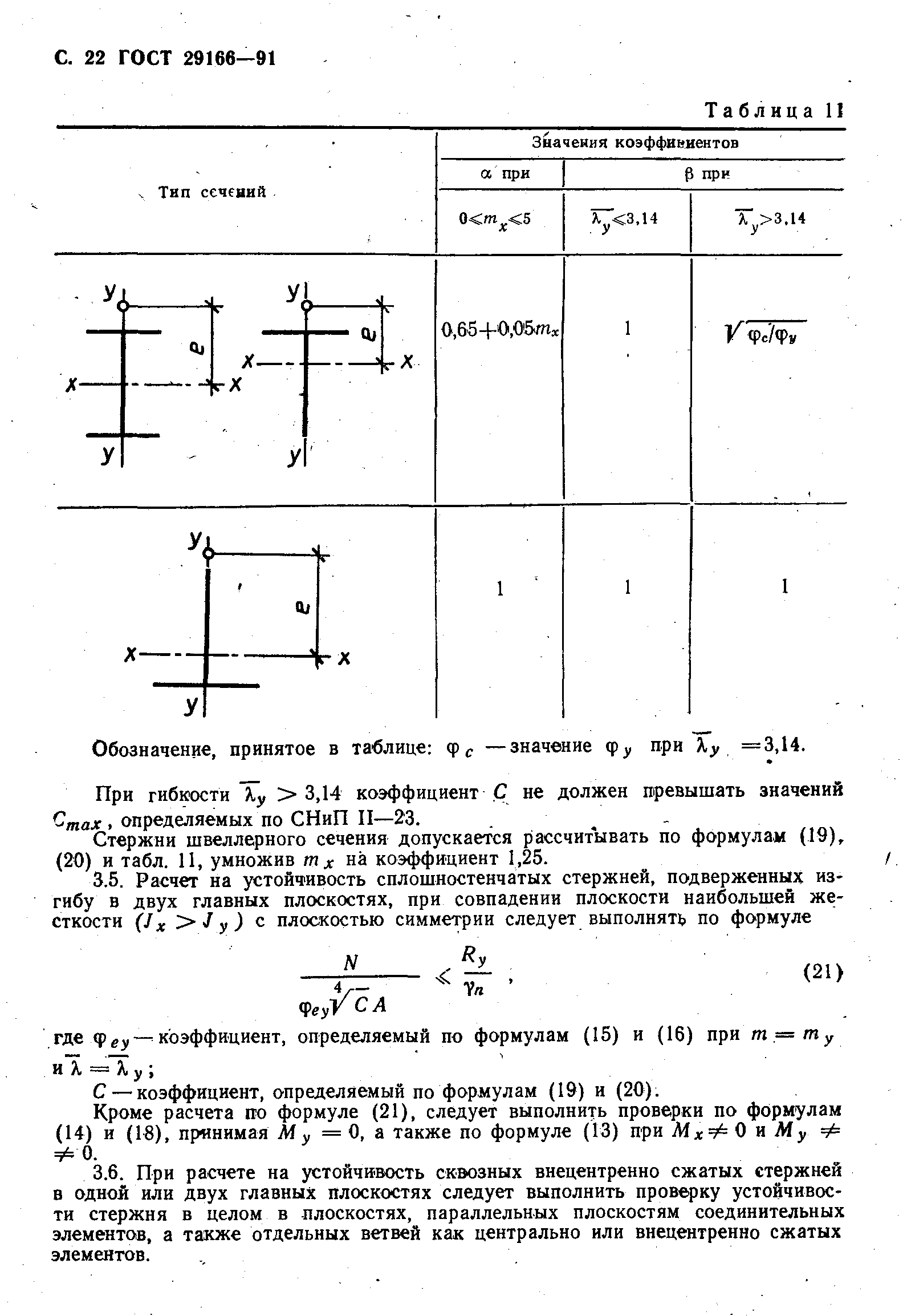 Страница 23 ГОСТ 29166-91