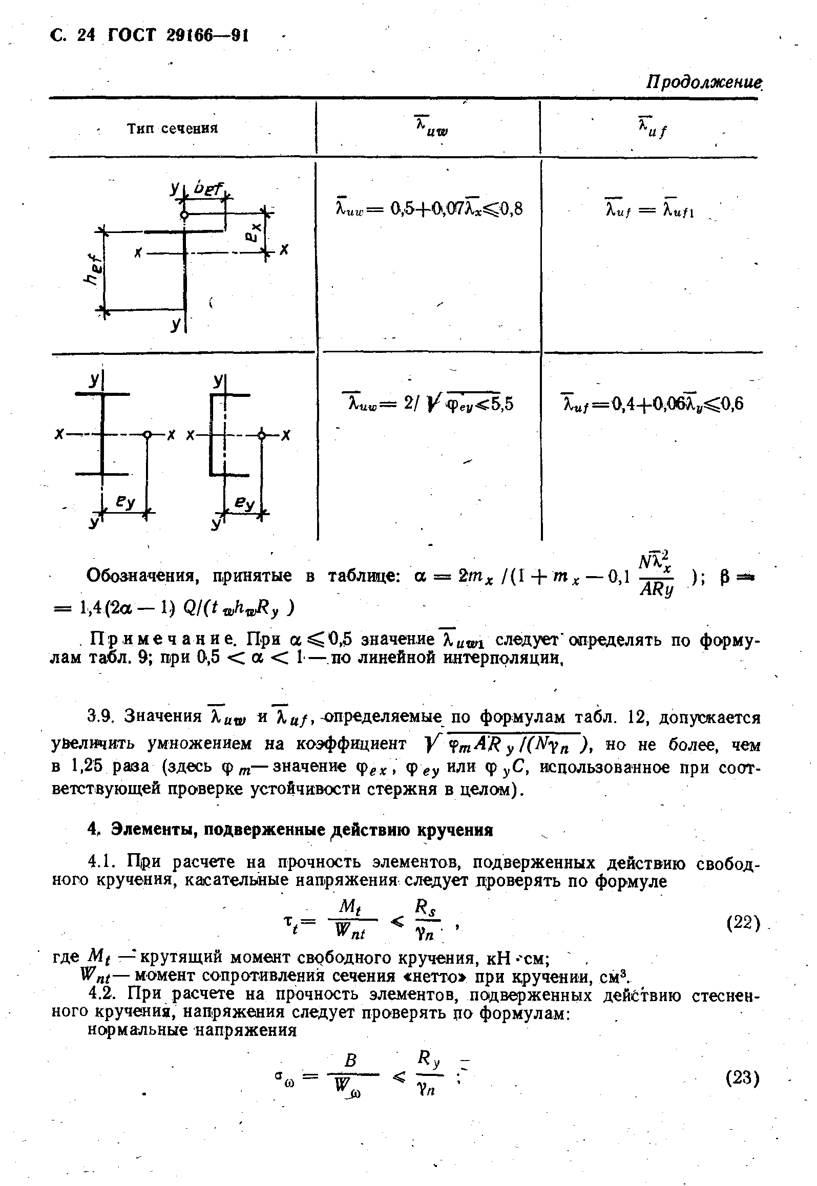 Страница 25 ГОСТ 29166-91