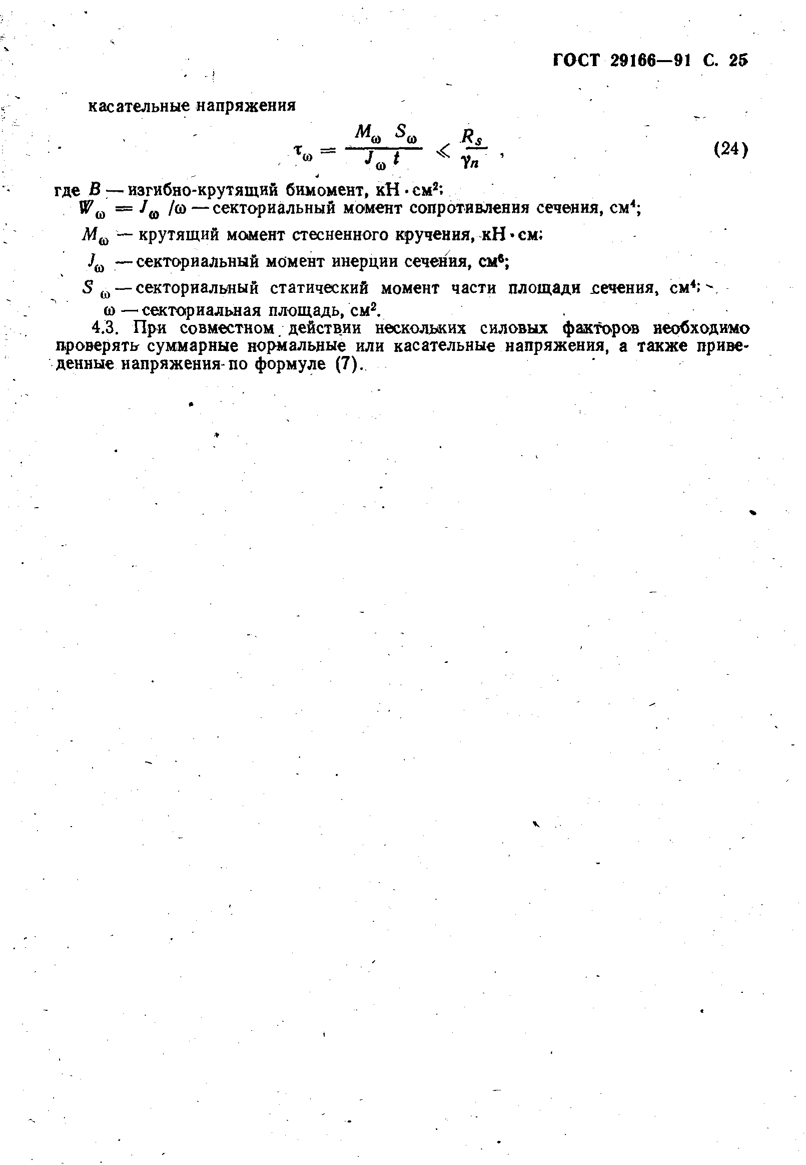 Страница 26 ГОСТ 29166-91