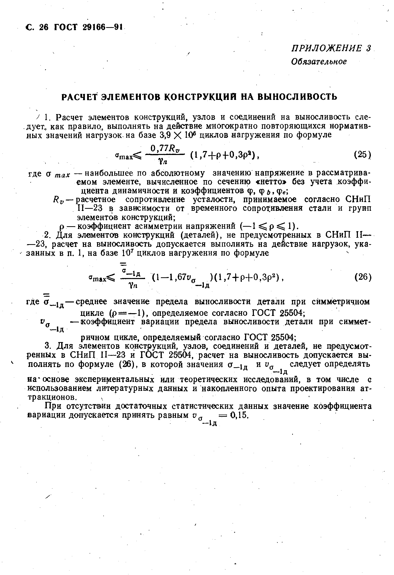 Страница 27 ГОСТ 29166-91