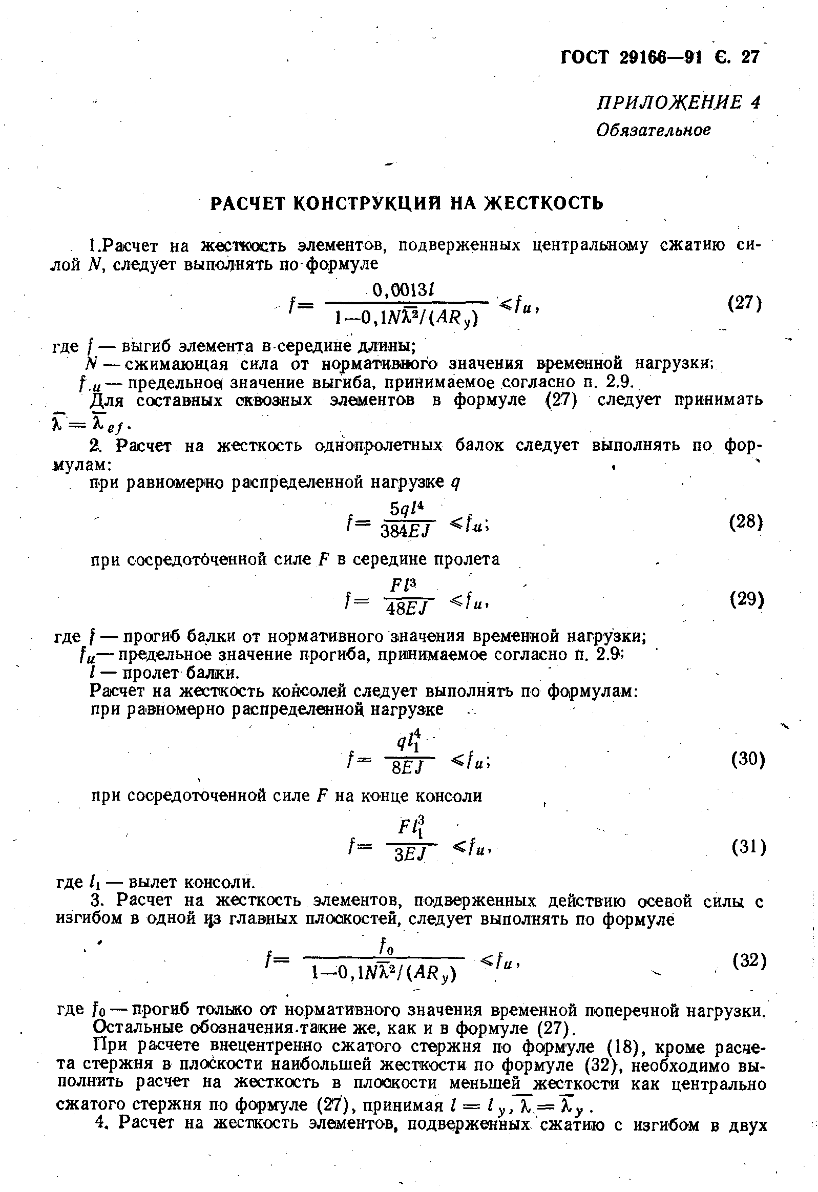 Страница 28 ГОСТ 29166-91