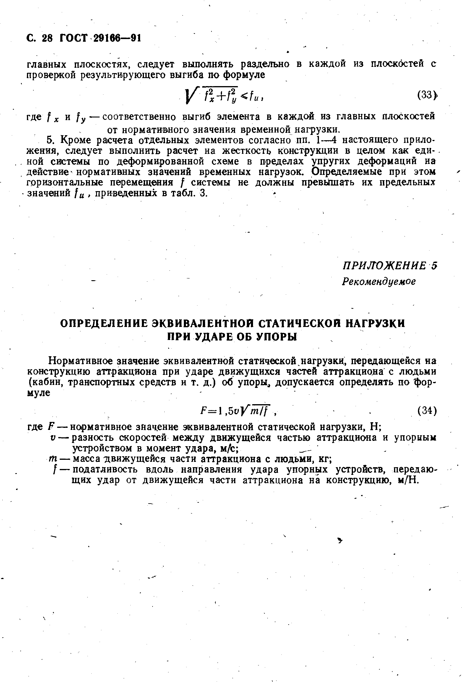 Страница 29 ГОСТ 29166-91