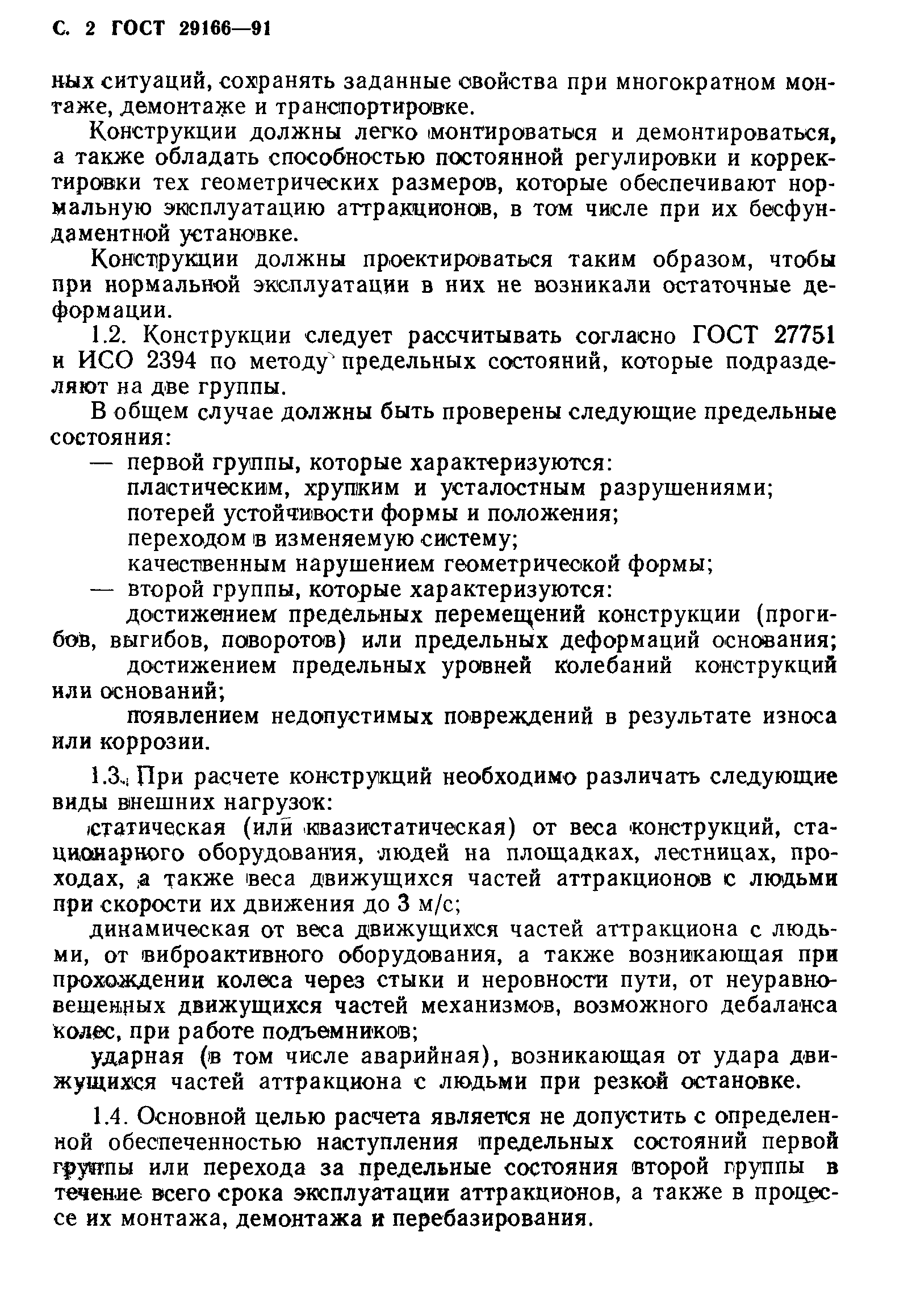 Страница 3 ГОСТ 29166-91