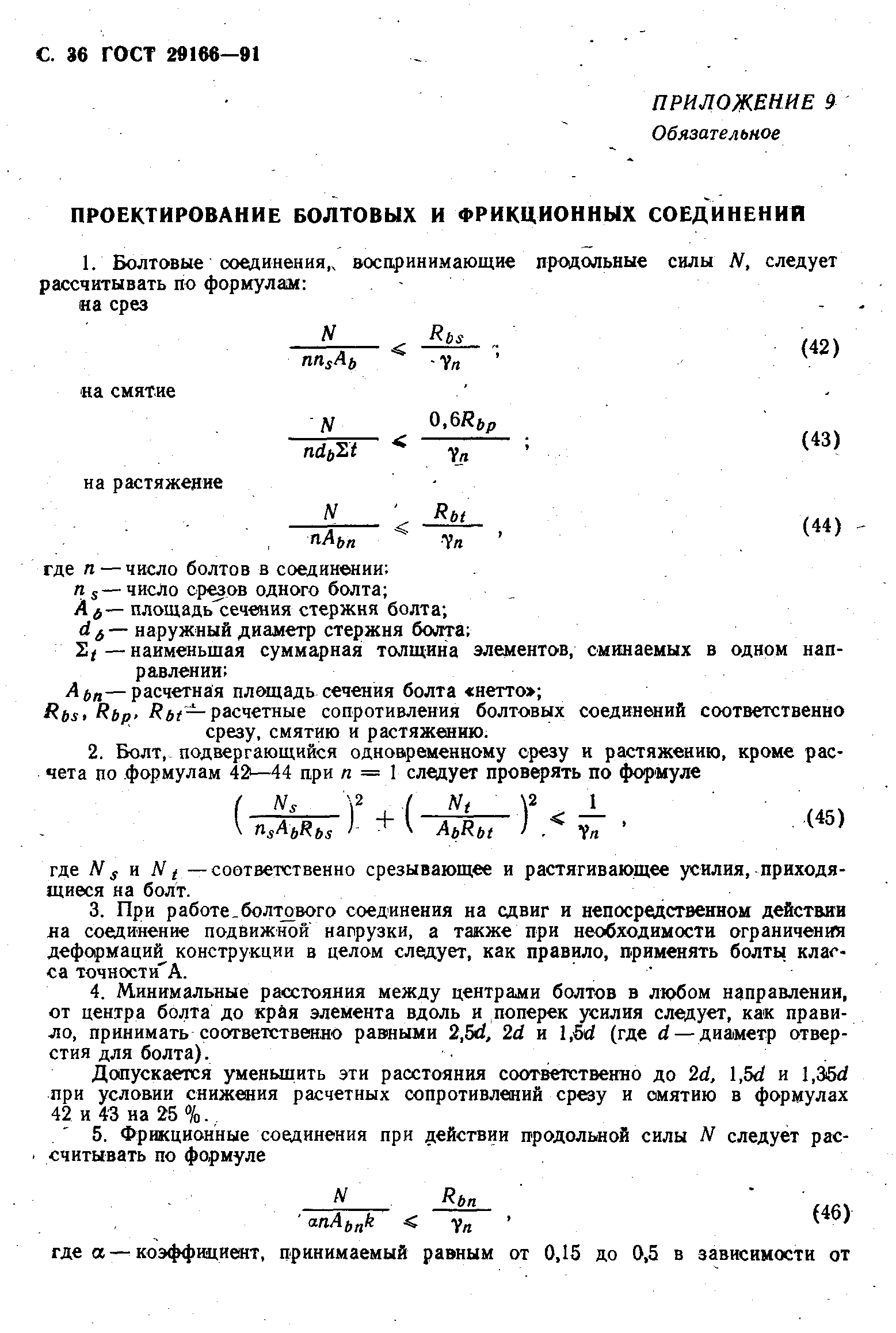 Страница 37 ГОСТ 29166-91