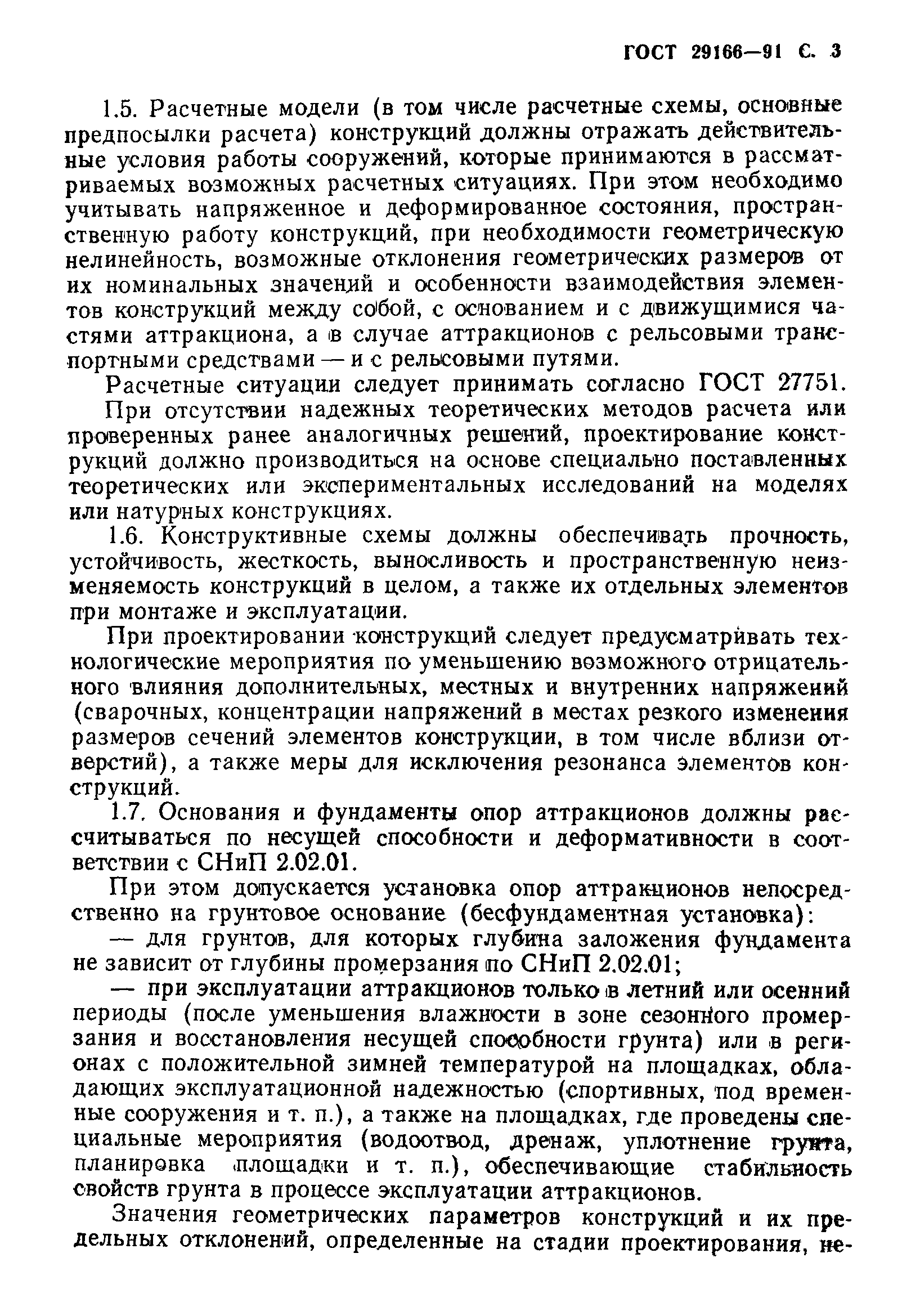 Страница 4 ГОСТ 29166-91