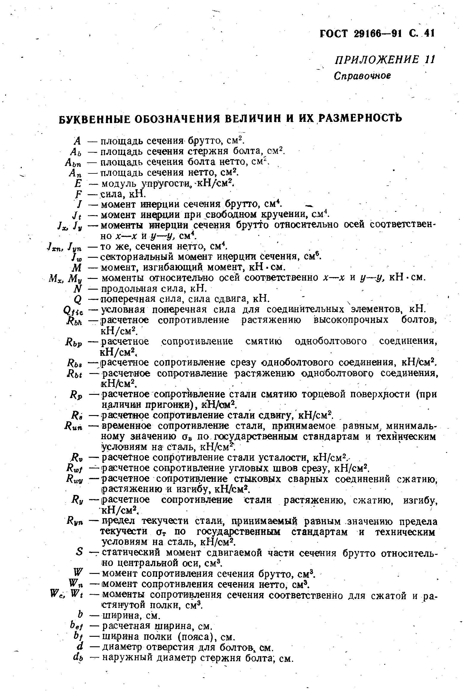 Страница 42 ГОСТ 29166-91
