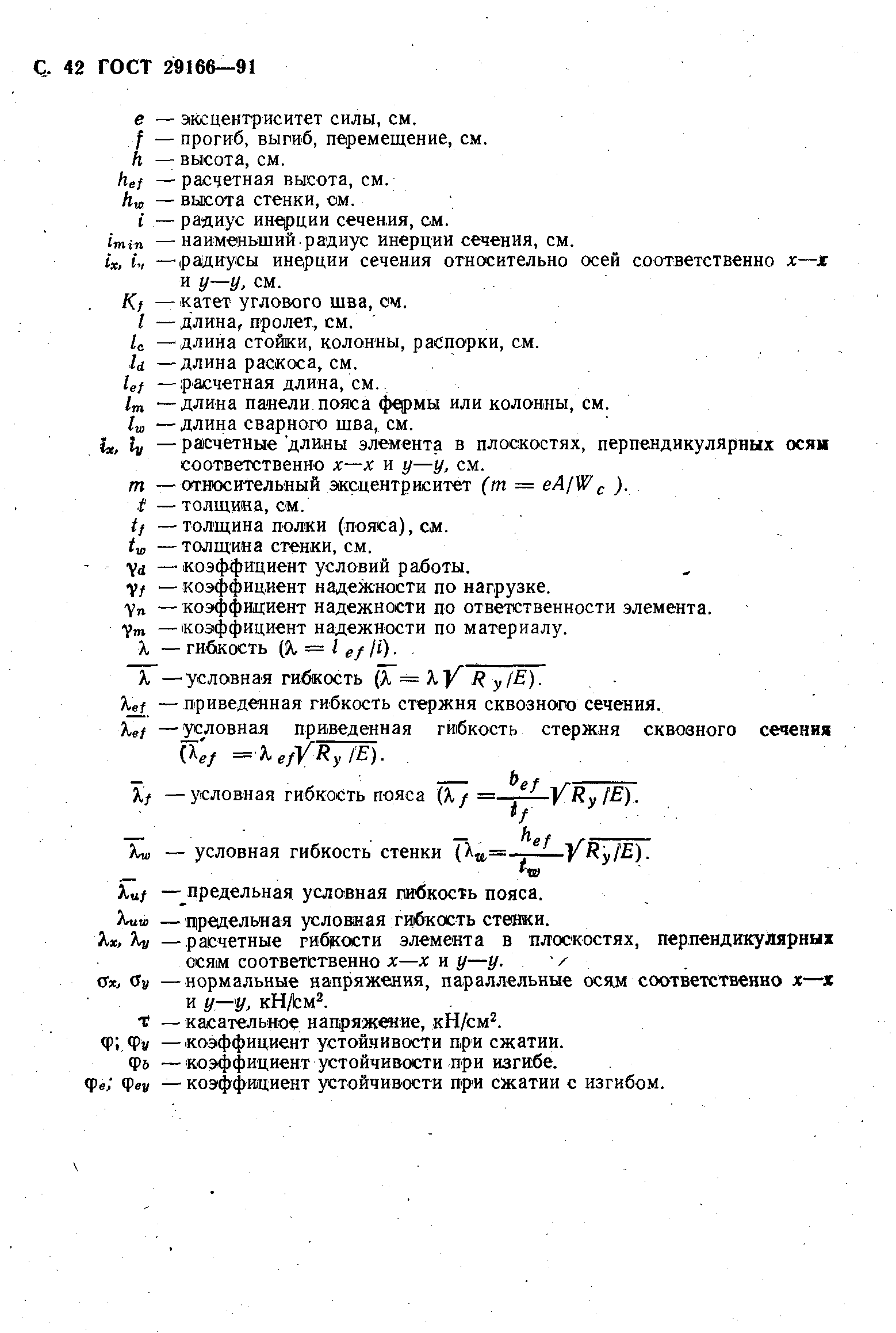 Страница 43 ГОСТ 29166-91