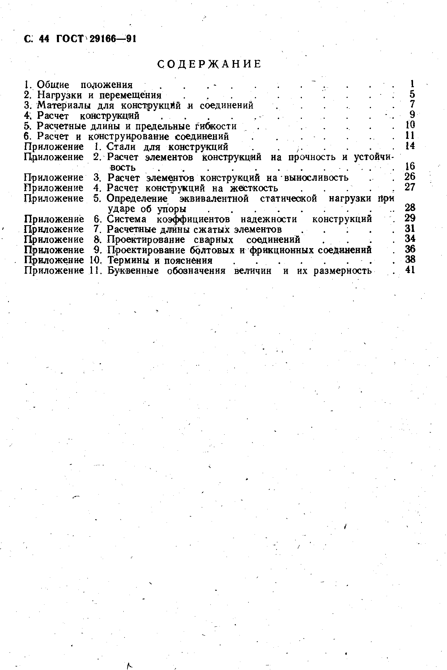 Страница 45 ГОСТ 29166-91
