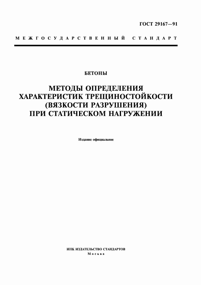 Страница 1 ГОСТ 29167-91