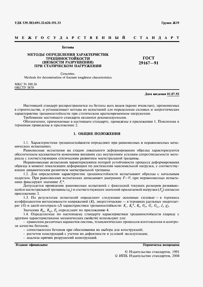 Страница 2 ГОСТ 29167-91