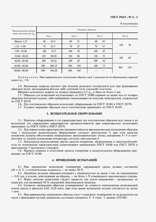 Страница 4 ГОСТ 29167-91