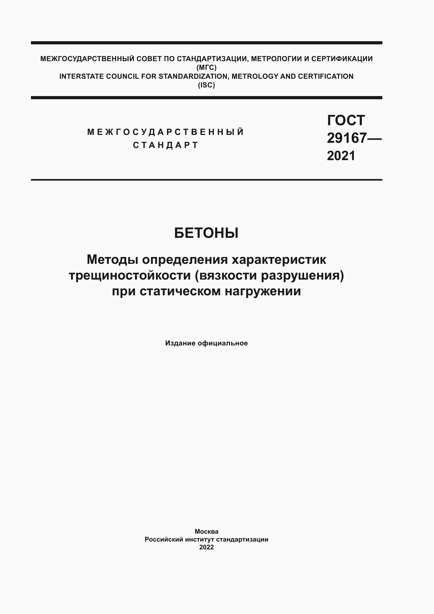 Страница 1 ГОСТ 29167-2021