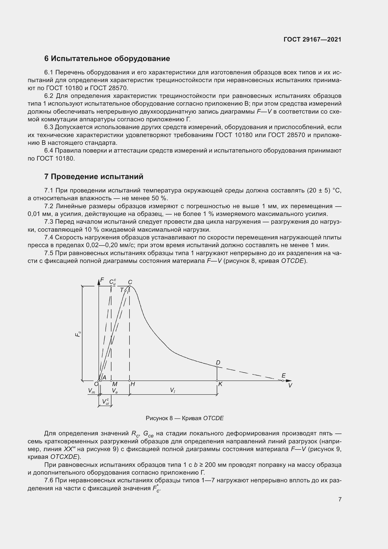 Страница 12 ГОСТ 29167-2021